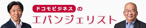 ドコモビジネスのエバンジェリスト
